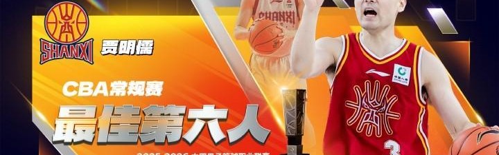 乐鱼体育官方入口-官方：贾明儒当选本赛季CBA常规赛最佳第六人